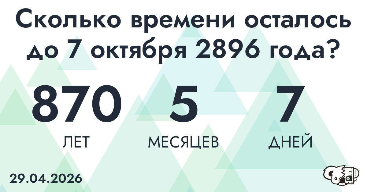 Сколько времени осталось до 7 октября 2896 года