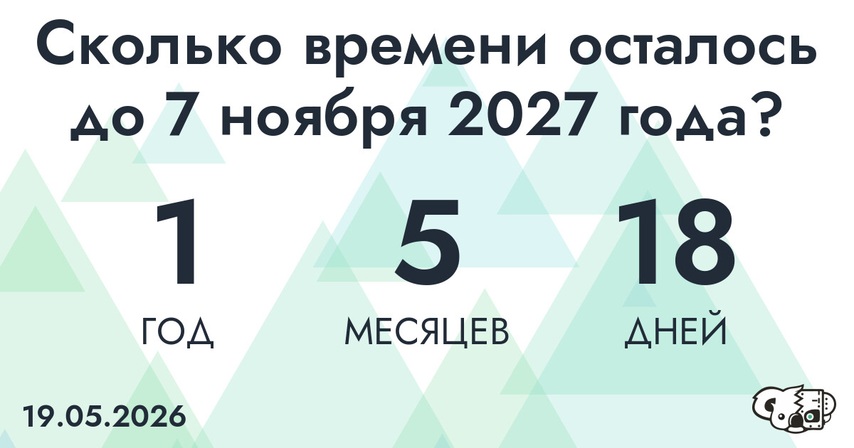 Сколько времени осталось до 7 ноября 2027 года