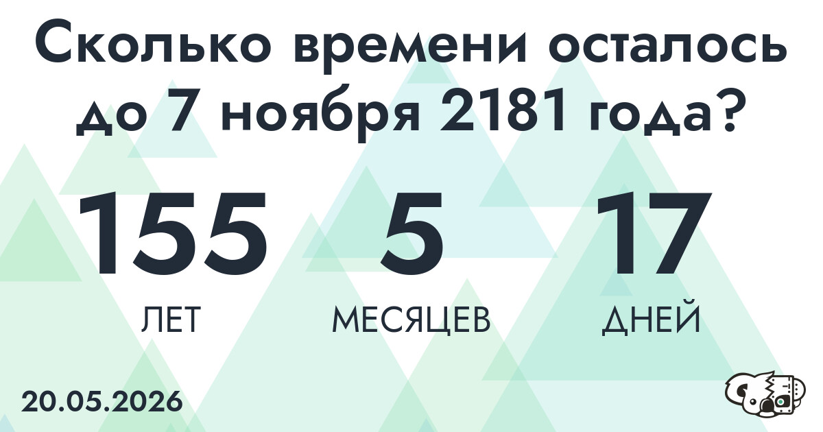 Сколько времени осталось до 7 ноября 2181 года