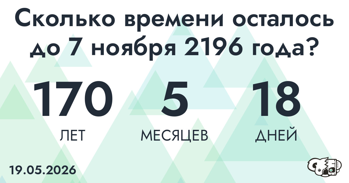 Сколько времени осталось до 7 ноября 2196 года