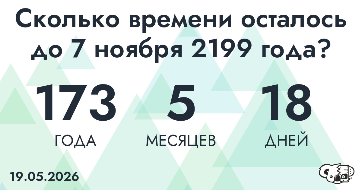 Сколько времени осталось до 7 ноября 2199 года