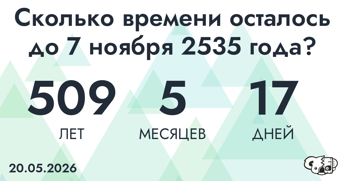 Сколько времени осталось до 7 ноября 2535 года