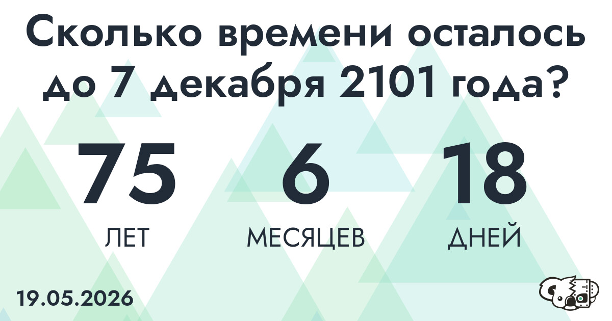 Сколько времени осталось до 7 декабря 2101 года