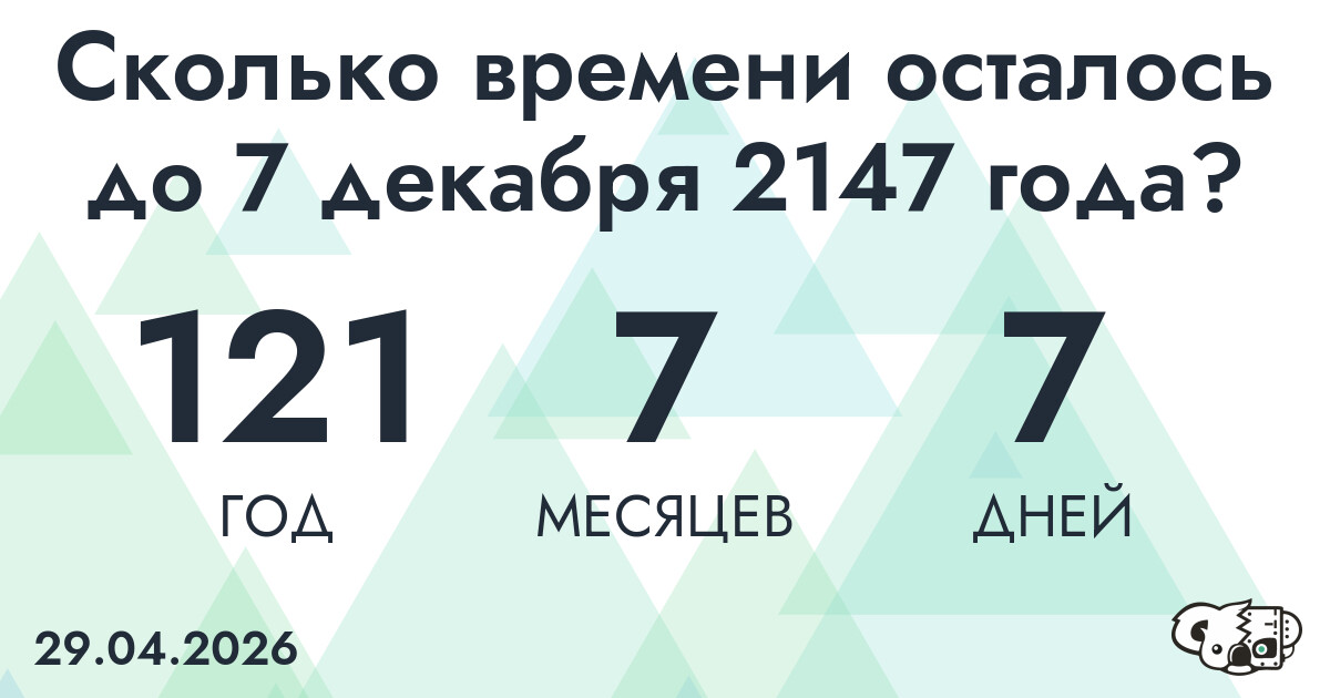 Сколько времени осталось до 7 декабря 2147 года