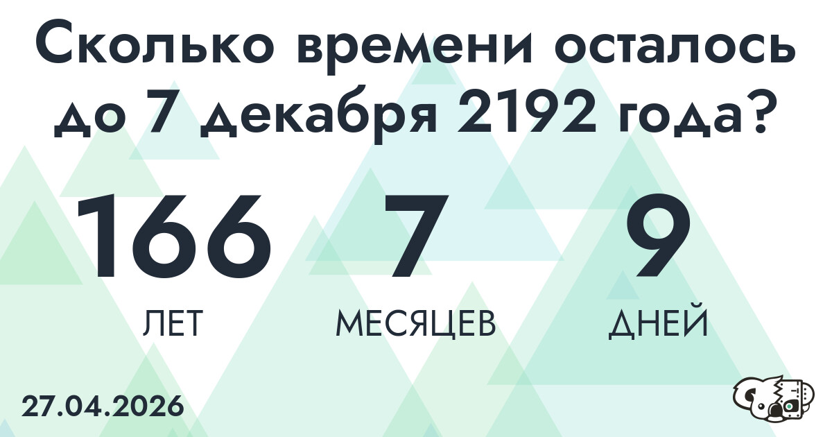 Сколько времени осталось до 7 декабря 2192 года