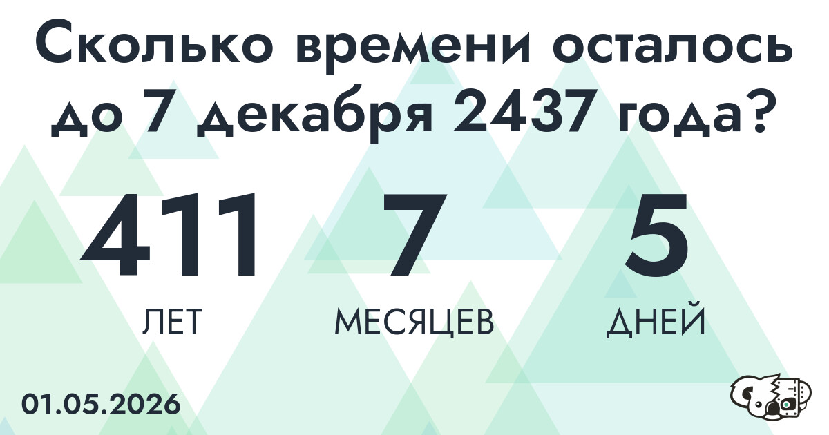 Сколько времени осталось до 7 декабря 2437 года