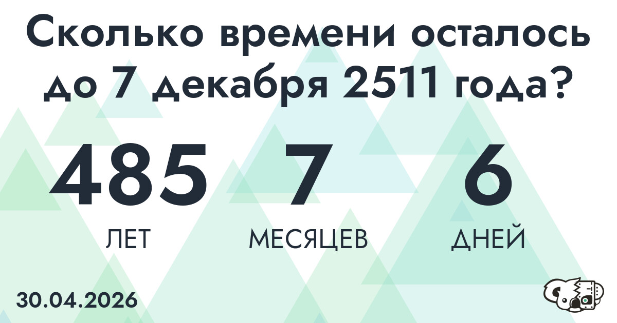 Сколько времени осталось до 7 декабря 2511 года
