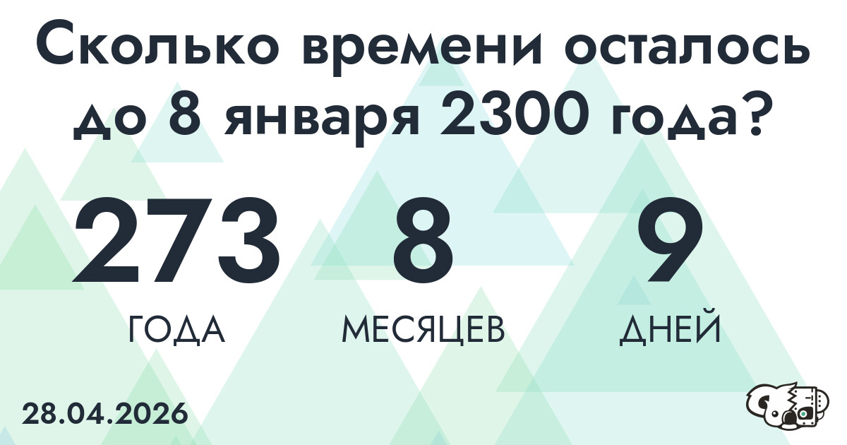 Сколько времени осталось до 8 января 2300 года