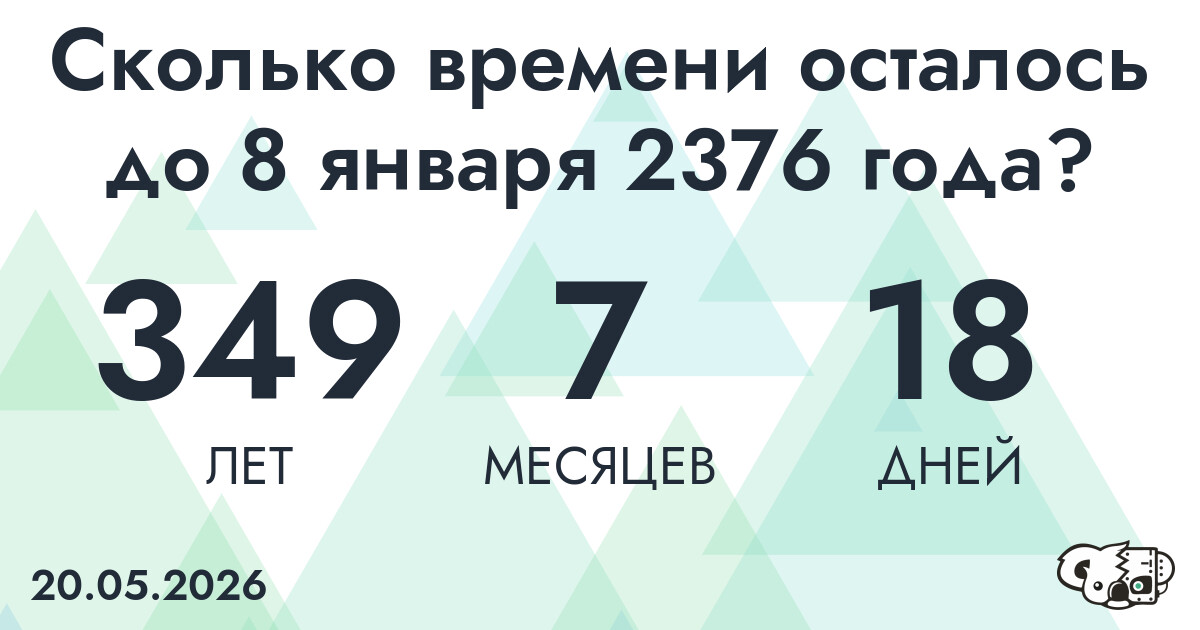 Сколько времени осталось до 8 января 2376 года