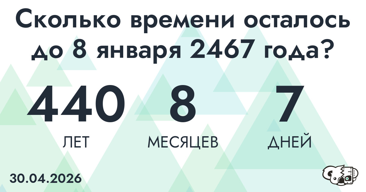 Сколько времени осталось до 8 января 2467 года