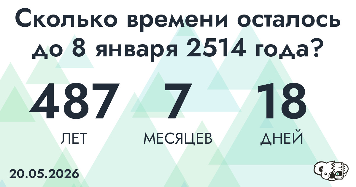 Сколько времени осталось до 8 января 2514 года
