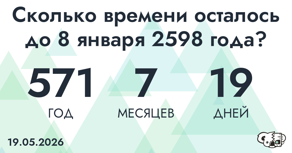 Сколько времени осталось до 8 января 2598 года