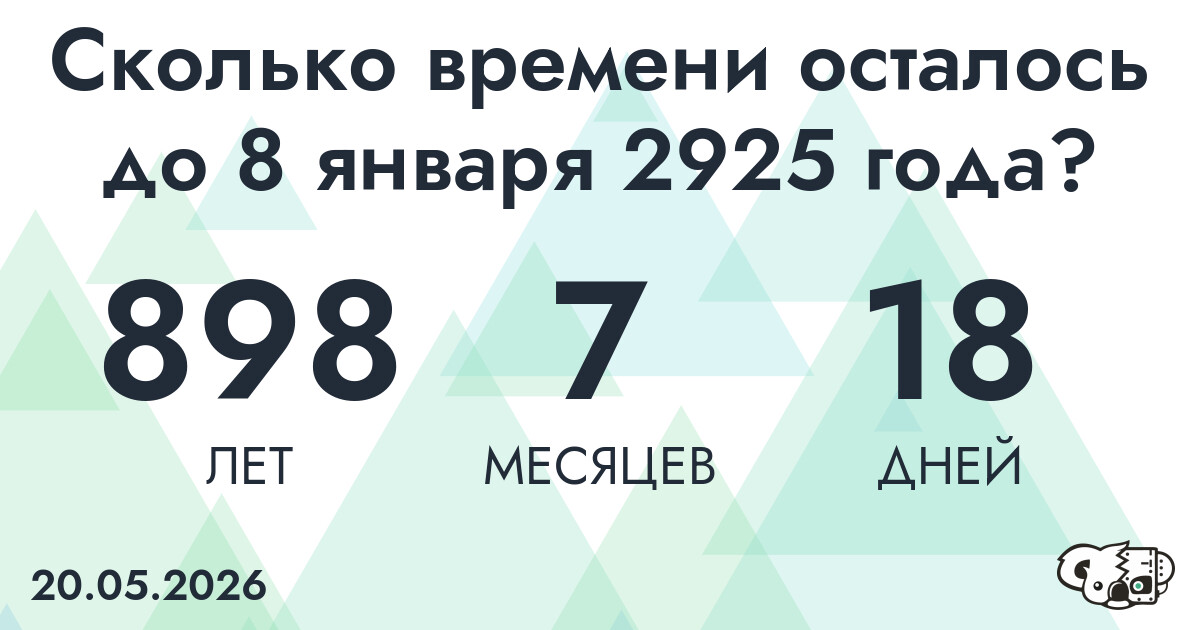 Сколько времени осталось до 8 января 2925 года