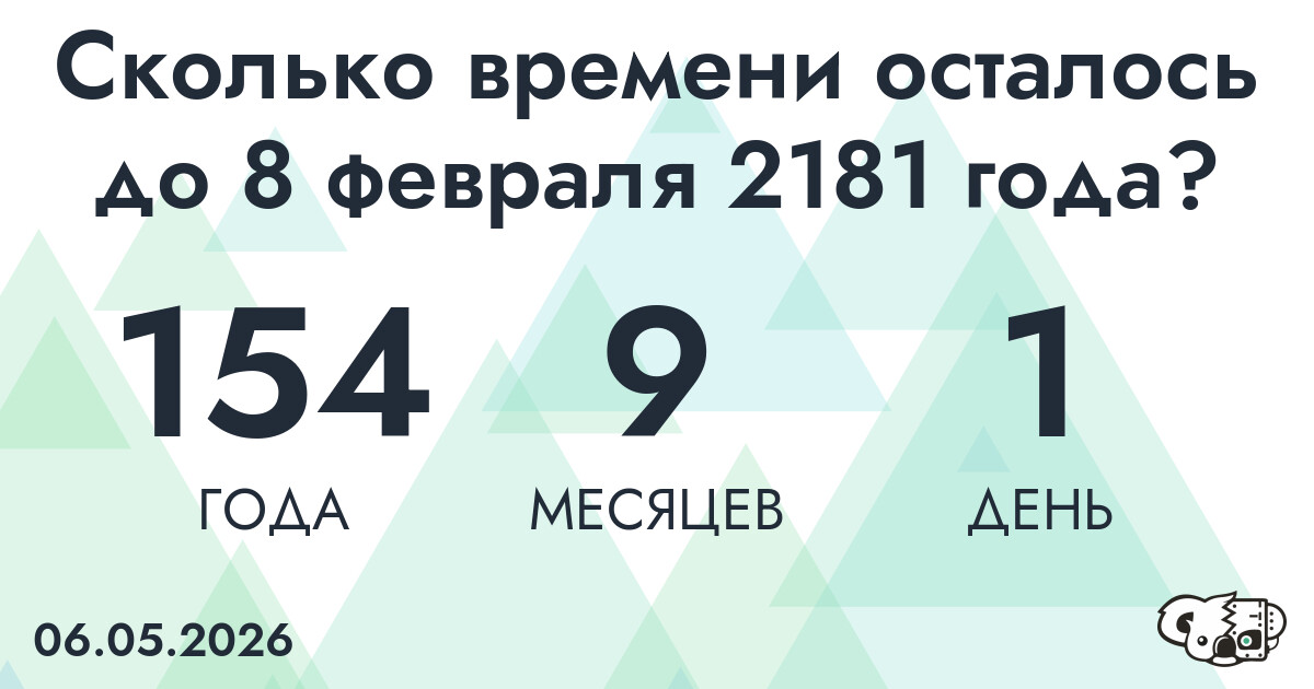 Сколько времени осталось до 8 февраля 2181 года