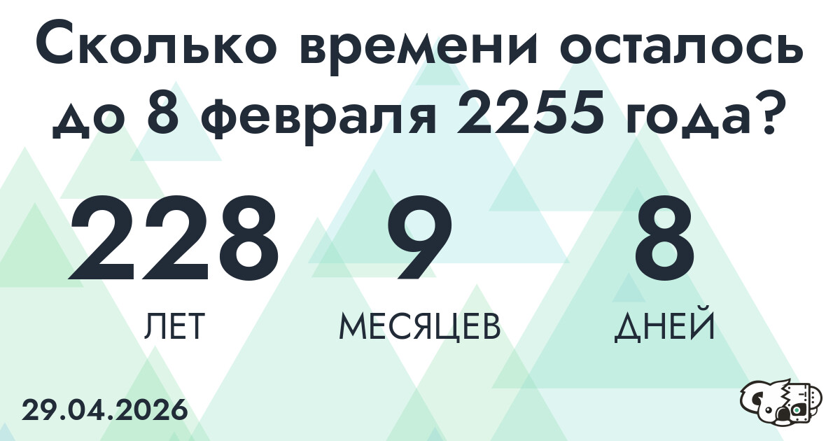 Сколько времени осталось до 8 февраля 2255 года