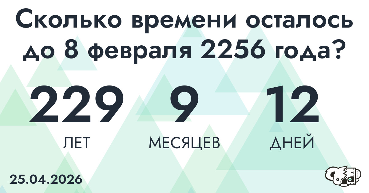 Сколько времени осталось до 8 февраля 2256 года
