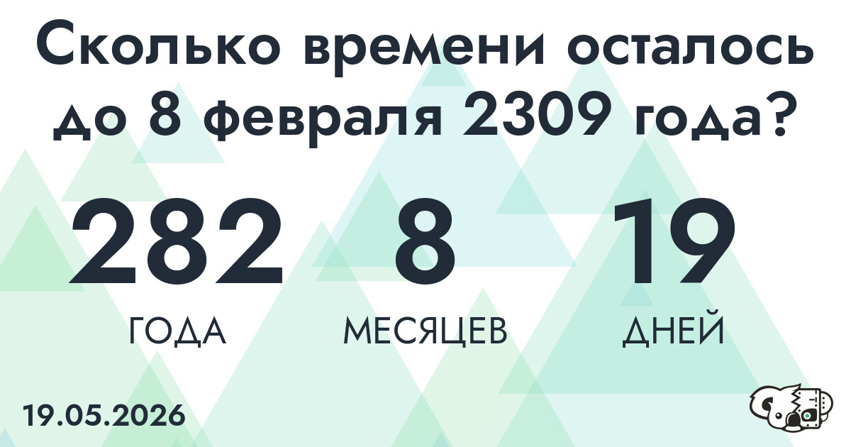 Сколько времени осталось до 8 февраля 2309 года