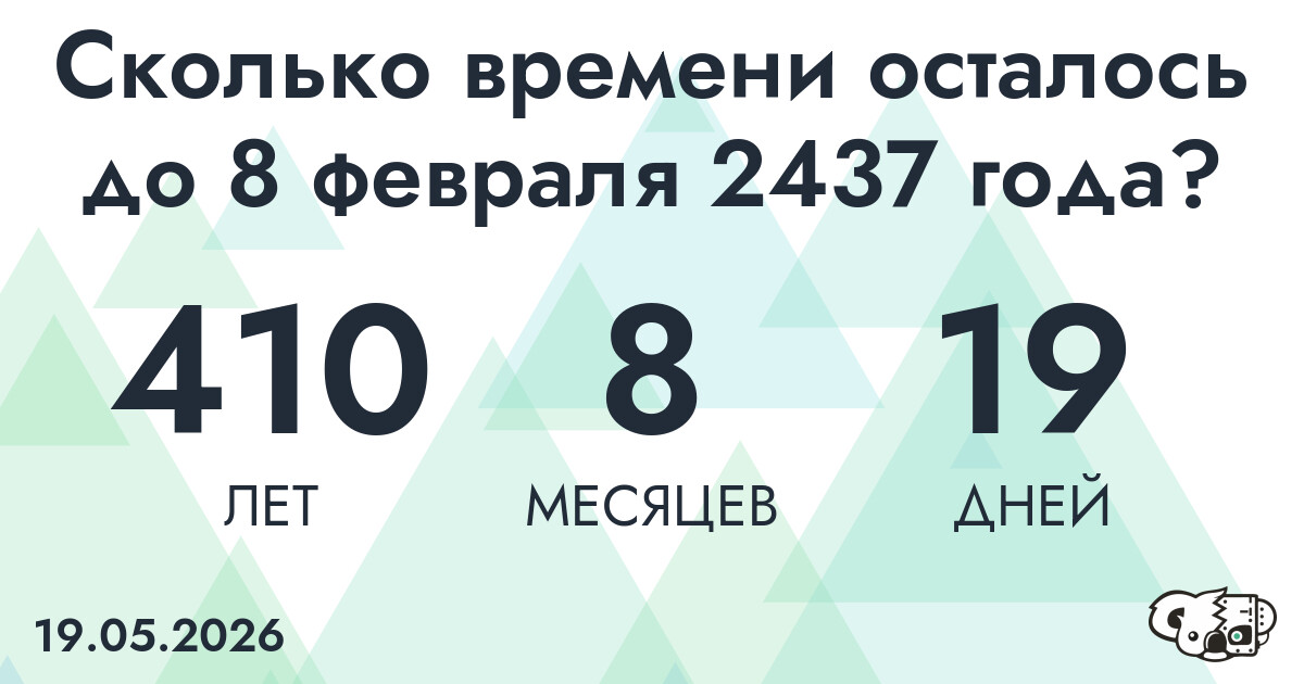 Сколько времени осталось до 8 февраля 2437 года