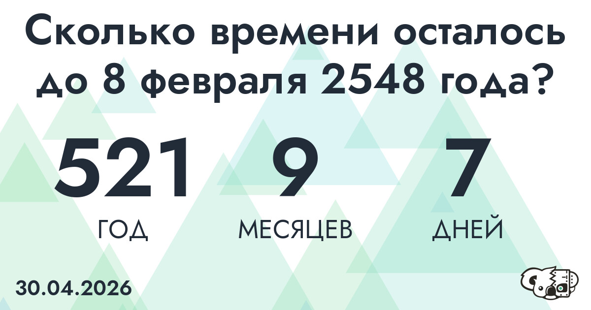 Сколько времени осталось до 8 февраля 2548 года