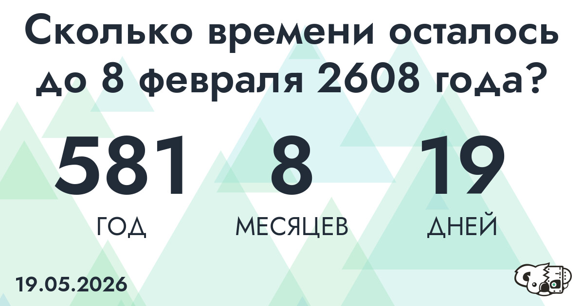 Сколько времени осталось до 8 февраля 2608 года