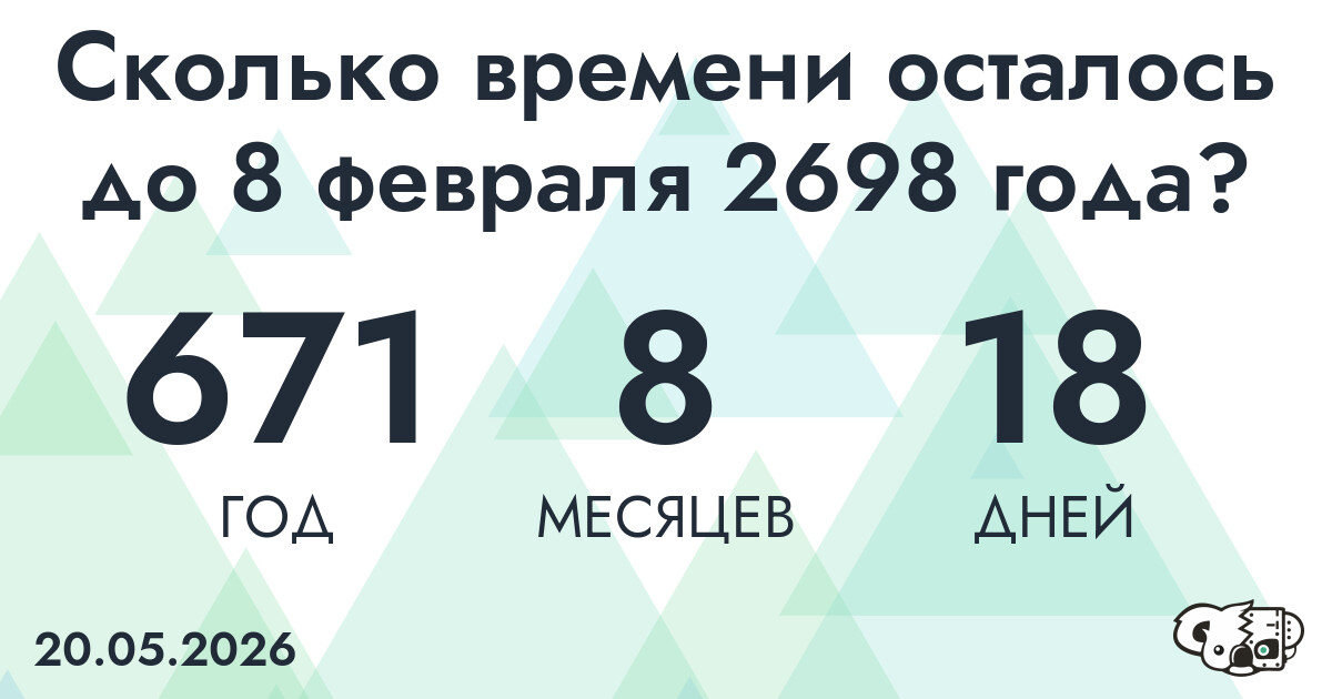 Сколько времени осталось до 8 февраля 2698 года