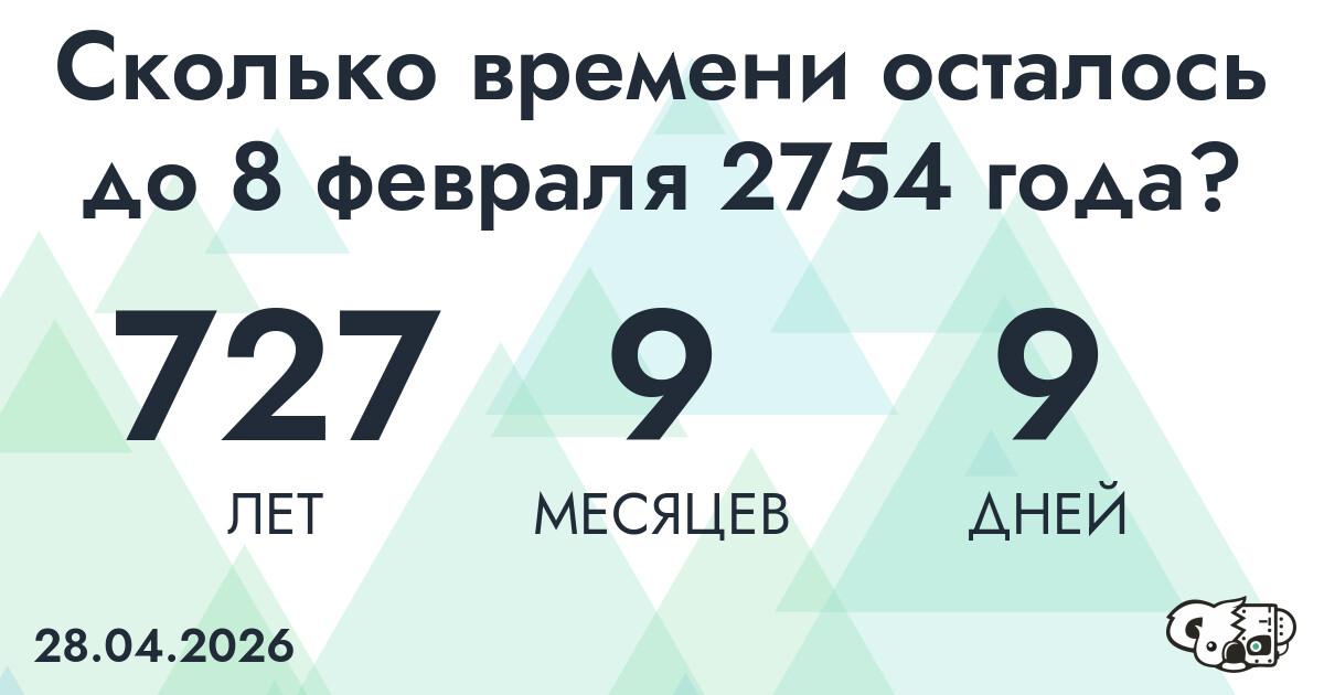 Сколько времени осталось до 8 февраля 2754 года