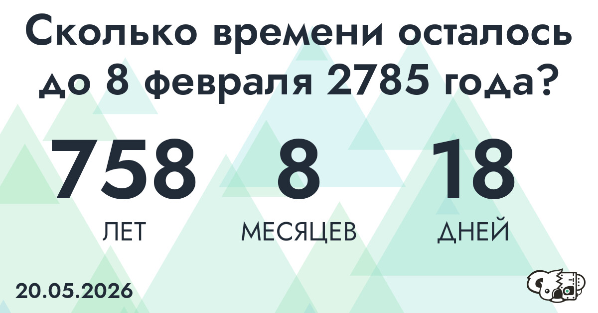 Сколько времени осталось до 8 февраля 2785 года
