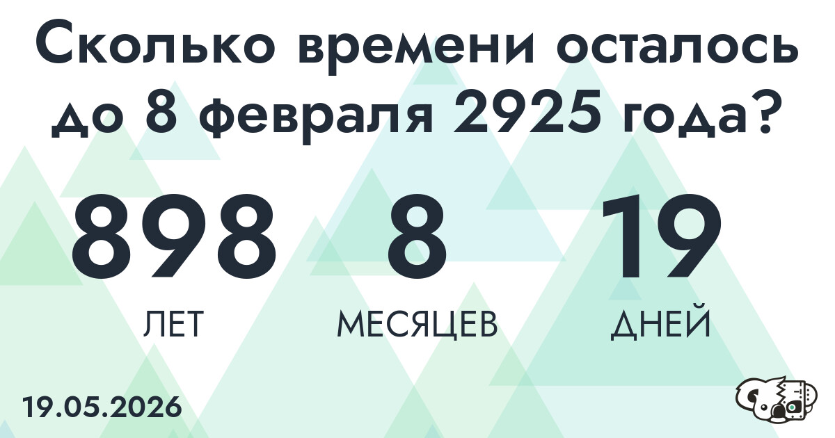 Сколько времени осталось до 8 февраля 2925 года