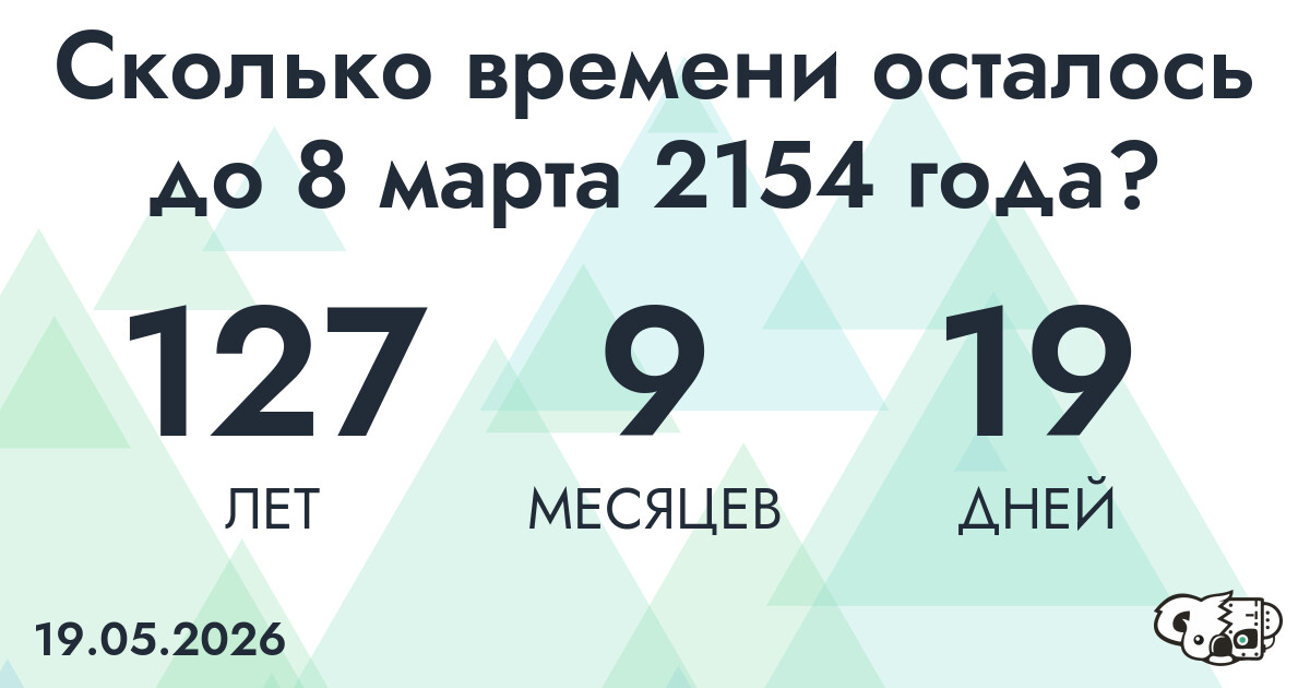 Сколько времени осталось до 8 марта 2154 года