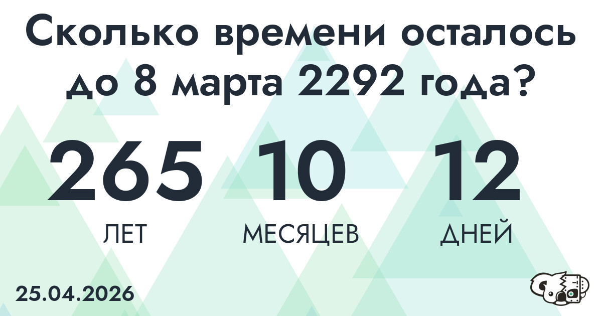 Сколько времени осталось до 8 марта 2292 года
