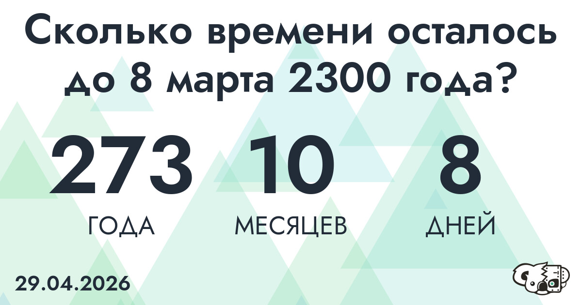 Сколько времени осталось до 8 марта 2300 года