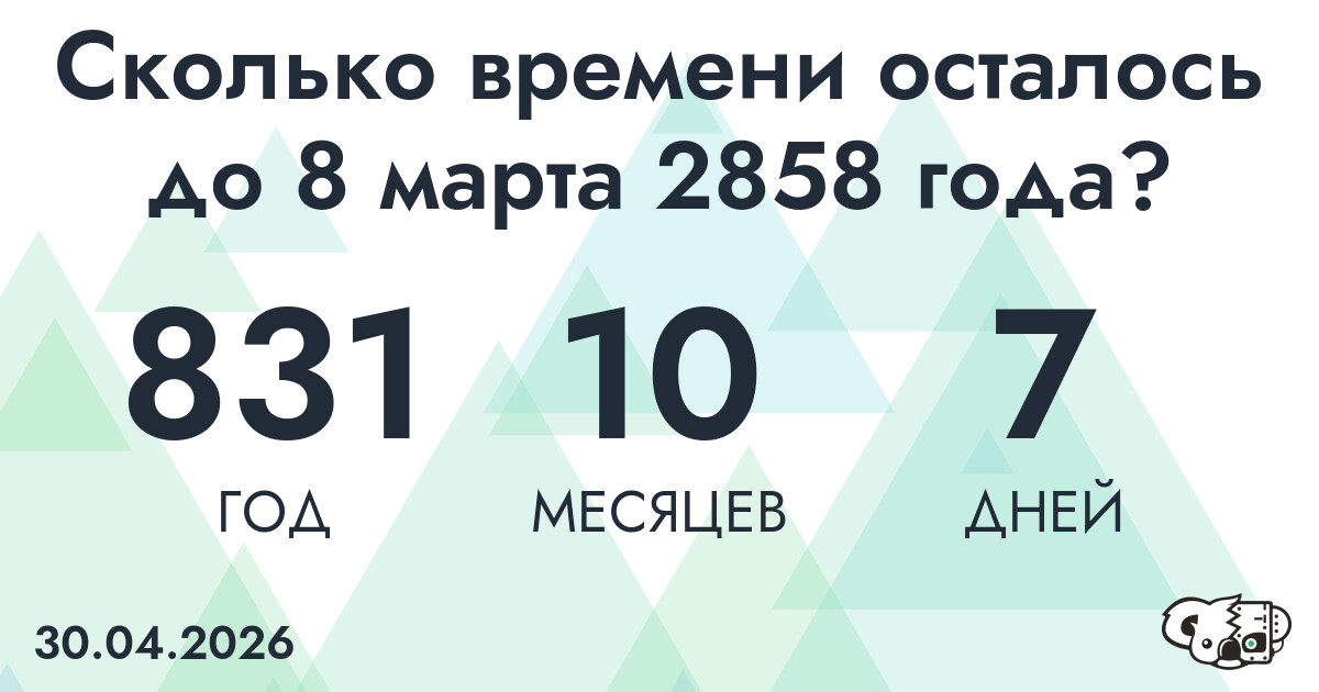 Сколько времени осталось до 8 марта 2858 года