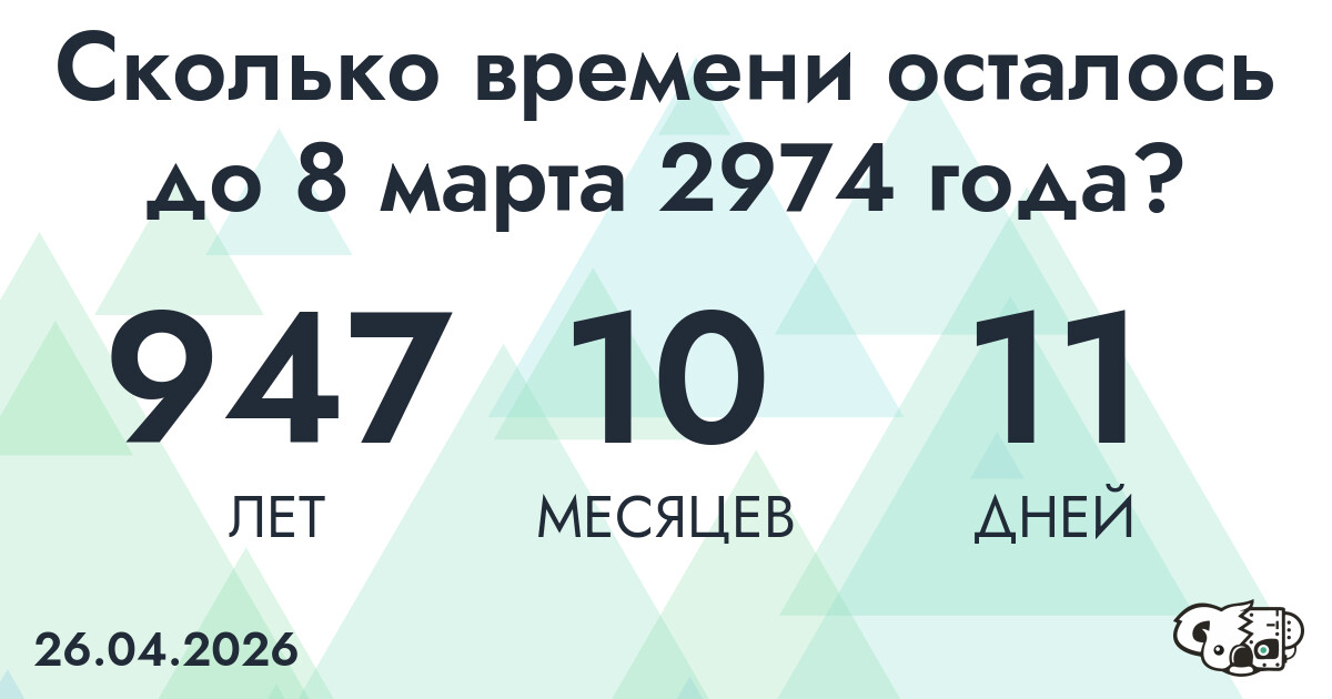 Сколько времени осталось до 8 марта 2974 года