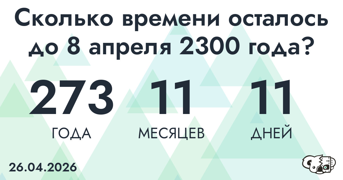 Сколько времени осталось до 8 апреля 2300 года