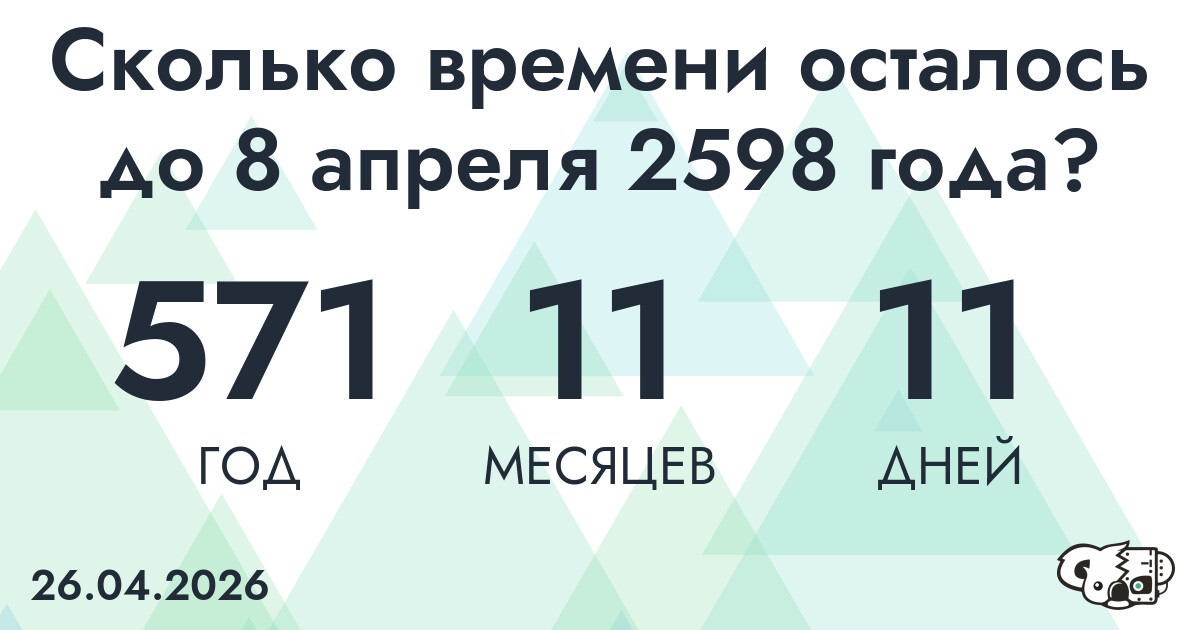 Сколько времени осталось до 8 апреля 2598 года