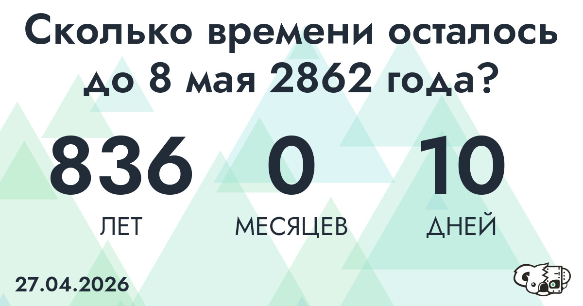 Сколько времени осталось до 8 мая 2862 года