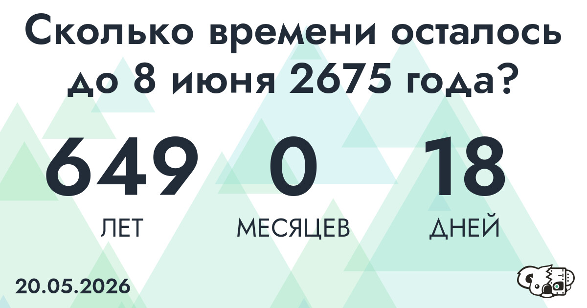 Сколько времени осталось до 8 июня 2675 года