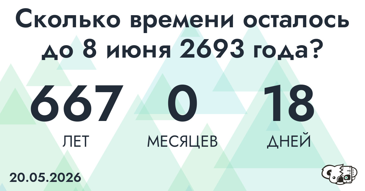 Сколько времени осталось до 8 июня 2693 года