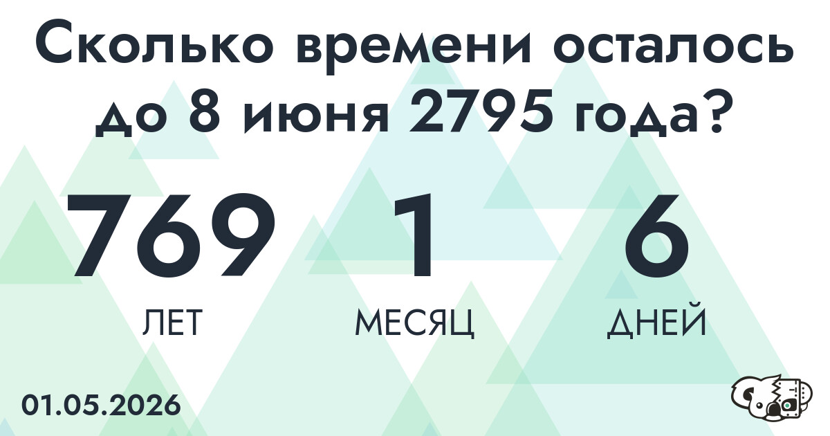 Сколько времени осталось до 8 июня 2795 года