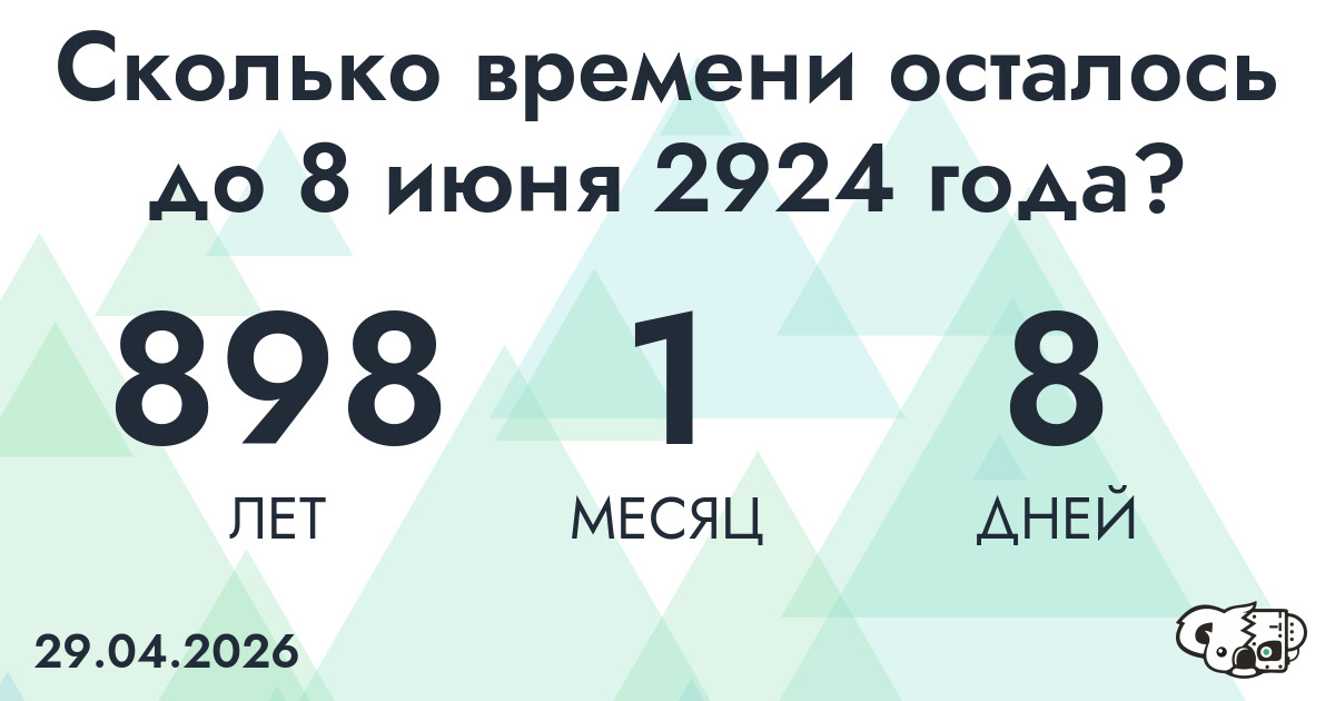 Сколько времени осталось до 8 июня 2924 года