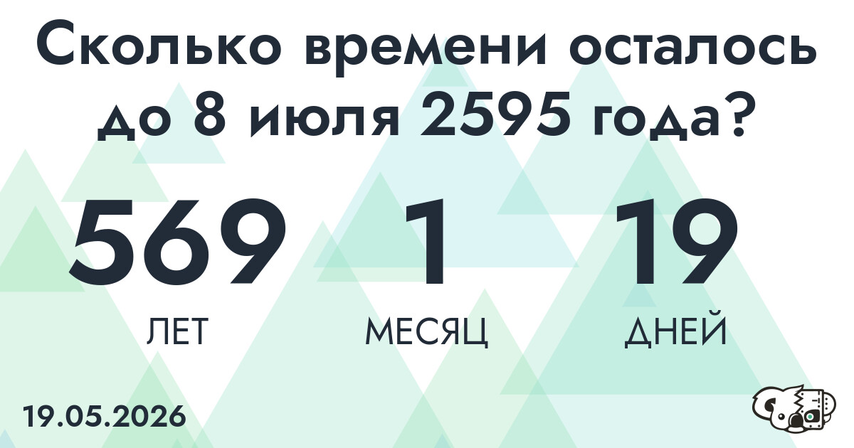 Сколько времени осталось до 8 июля 2595 года