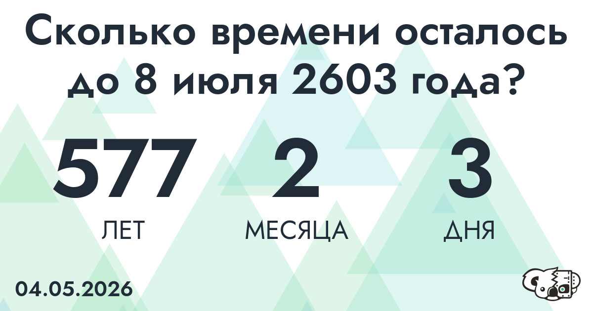 Сколько времени осталось до 8 июля 2603 года