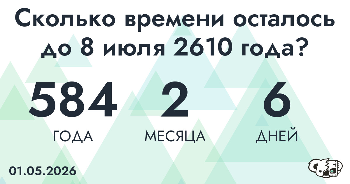 Сколько времени осталось до 8 июля 2610 года