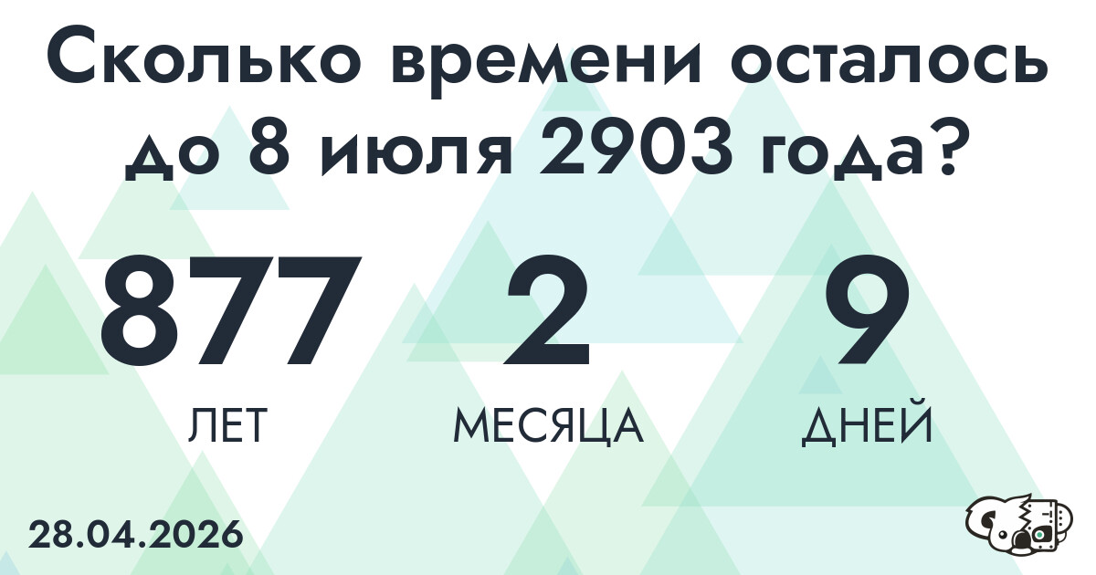 Сколько времени осталось до 8 июля 2903 года