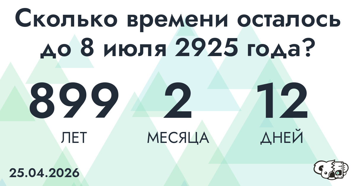 Сколько времени осталось до 8 июля 2925 года