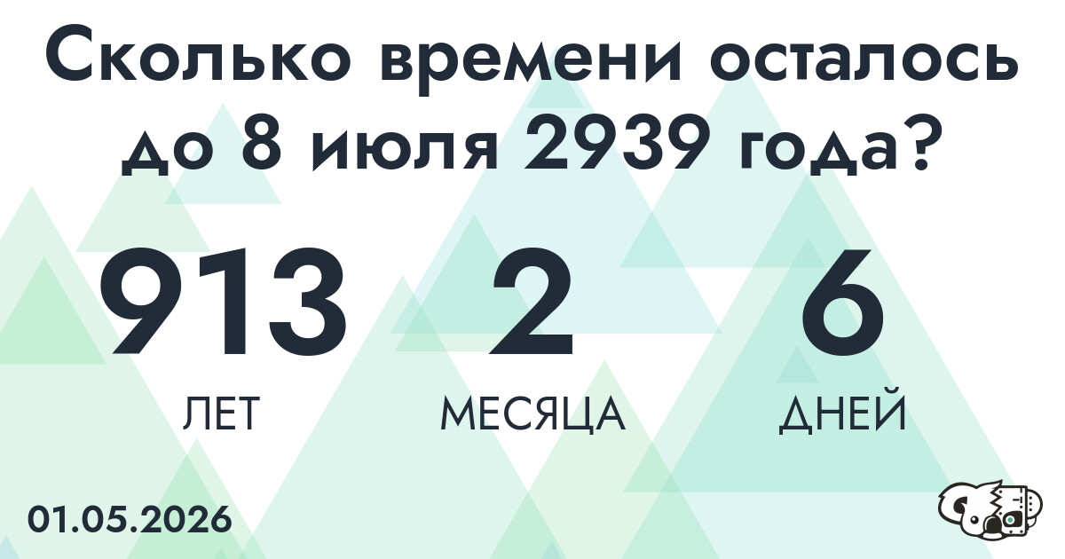 Сколько времени осталось до 8 июля 2939 года
