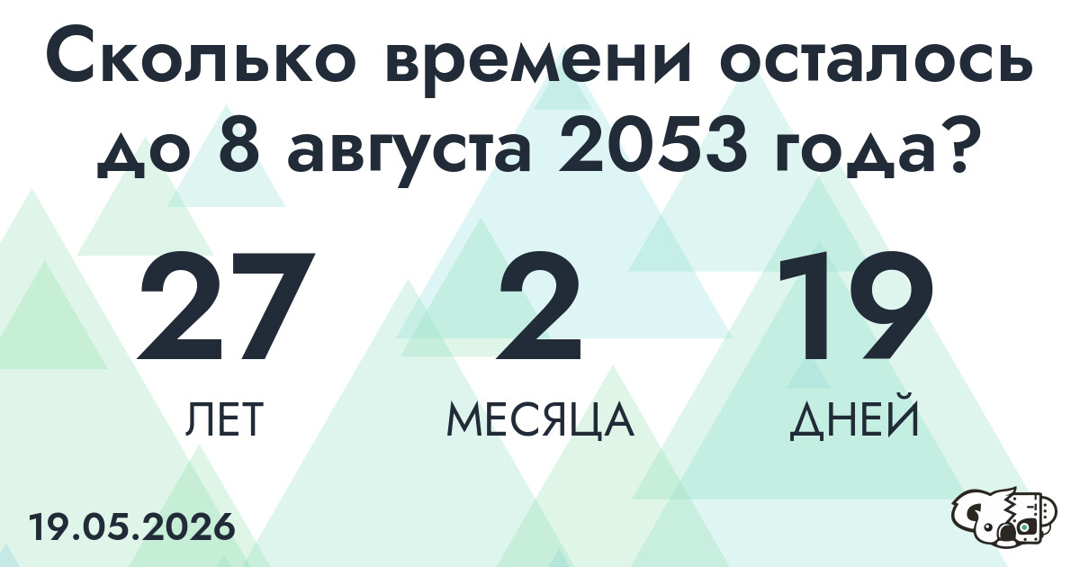 Сколько времени осталось до 8 августа 2053 года