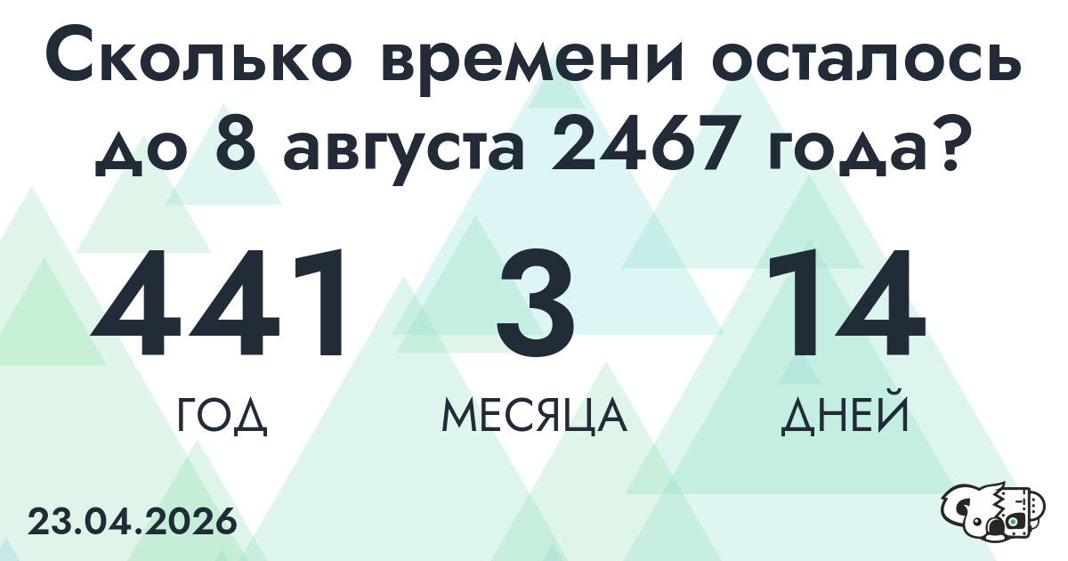 Сколько времени осталось до 8 августа 2467 года