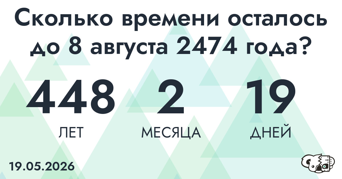 Сколько времени осталось до 8 августа 2474 года