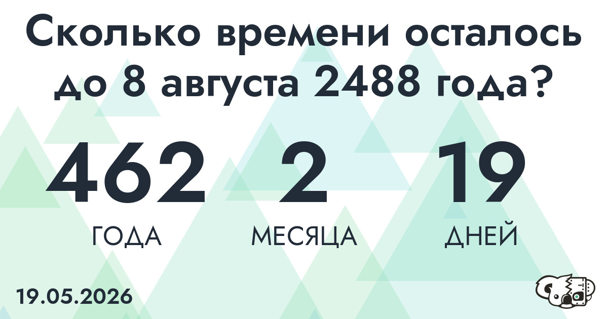 Сколько времени осталось до 8 августа 2488 года
